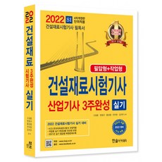 2022 건설재료시험기사 산업기사 3주완성 실기, 한솔아카데미