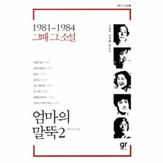 엄마의 말뚝(2)-04(1981~1984 그때 그 소설), 상세페이지 참조, 상세페이지 참조, 상세페이지 참조