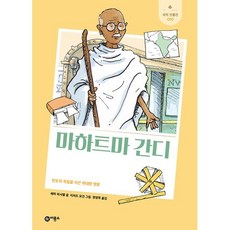 마하트마 간디 : 인도의 독립을 이끈 위대한 영혼, 비룡소, 에마 피시엘 글/리처드 모건 그림/정영목 역, 새싹 인물전