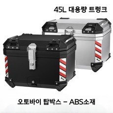 MOCOO 오토바이 탑박스 배달통 ABS소재 대용량 57L 45L 36L 설치부품 포함, 블랙(36L)바닥판(PP소재)+설치부품