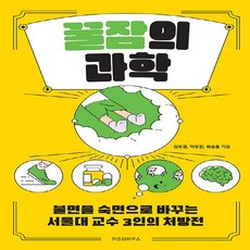 새책 스테이책터 [꿀잠의 과학] 불면을 숙면으로 바꾸는 서울대 교수 3인의 처방전 위즈덤하우스 김유겸.이유진.최승홍 지, 꿀잠의 과학, NSB9791168125827