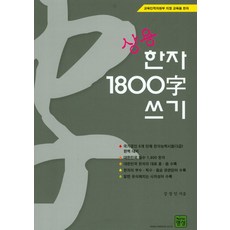 상용한자1800자쓰기
