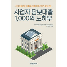 사업자 담보대출 1 000억 노하우