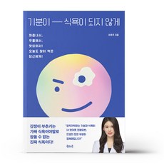 기분이 식욕이 되지 않게