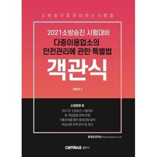 다중이용업소의 안전관리에 관한 특별법 객관식-소방법령 3(2021)