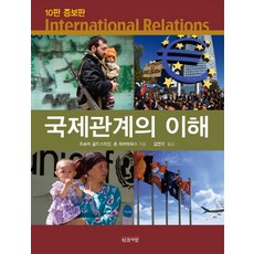 국제관계의 이해 제10판 증보판, 인간사랑, 존 피브하우스(Jon C. Pevehouse)