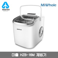 미홀 MI WHOLE HZB-16M 제빙기/무료배송