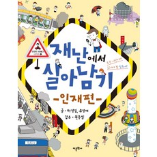 재난에서살아남기
