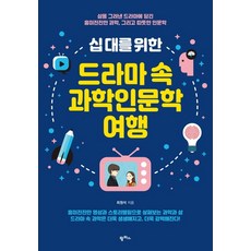 십 대를 위한드라마 속 과학인문학 여행:삶을 그려낸 드라마에 담긴 흥미진진한 과학 그리고 따뜻한 인문학, 팜파스, 최원석