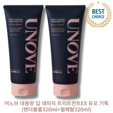 [본사정품] UNOVE 어노브 대용량 딥 데미지 트리트먼트EX 듀오 기획(텐더블룸320ML+웜페탈320ML) DEEP DAMAGE TREATMENT 집착 헤어팩 극손상모 솔루션, 2통, 320ml