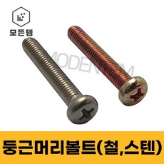 철/스텐 둥근머리나사(+) 둥근머리볼트 P형머신 침대가구조립 십자볼트 십자나사 M2.3 M2.5 M2.6 M3.5, 10mm, 100개