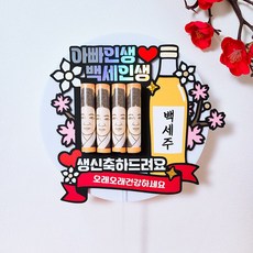 백세인생 백세주 용돈토퍼 아버지 생신 축하선물 기념일 케이크토퍼, 1개