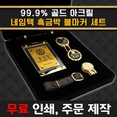99.9% 골드 아크릴 네임택+흑금박 볼마커 세트 인쇄무료 /골프 네임텍 골프 선물세트 이름 이니셜 무료인쇄, 99.9%골드아크릴네임텍+흑금박볼마커set