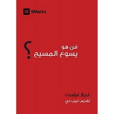 예수는 누구입니까? 아랍어 (9Marks), 단일옵션