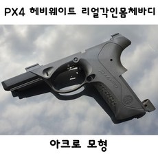 아크로모형 리얼각인몸체바디 PX4 헤비웨이트 부속품