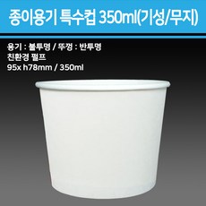 종이 용기 특수컵 350ml(기성/무지)_종이용기 컵밥용기 덮밥용기 아이스크림컵 비빔밥용기 덮밥도시락 종이컵용기, 1개, 500개, 무지