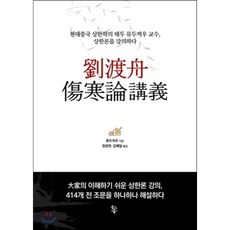 유도주 상한론강의:현대중국 상한학의 태두 류두저우 교수 상한론을 강의하다, 물고기숲, 류두저우 지음, 정창현.김혜일 옮김