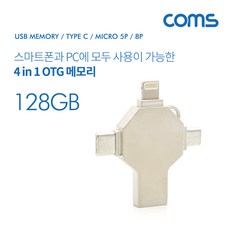 Coms 4 in 1 USB OTG 메모리, 128GB