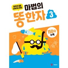 마법의똥한자