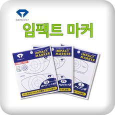 임팩트마커 (드라이버용/페어웨이우드용/아이언용)/일본정품/골프연습, 아이언