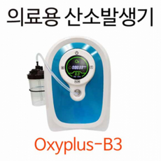 국산 의료용 가정용 산소발생기 Oxyplus-B3