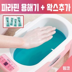 손테라피 파라핀 파라핀베스 파라핀기계 파라핀왁스 파라핀 파라핀 치료기 아님 효과 촛물 촛농 용해기