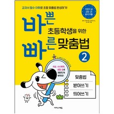 바쁜 초등학생을 위한 빠른 맞춤법 2:맞춤법 받아쓰기 띄어쓰기를 한번에! | 부록: 받아쓰기MP3+ QR코드제공