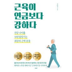 근육이 연금보다 강하다, 김헌경, 비타북스