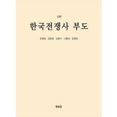 한국전쟁사