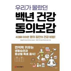 우리가 몰랐던 백년 건강 동의보감:면역력 키우는 생활습관과 증상별 특효 음식!, 우리가 몰랐던 백년 건강 동의보감, 한승섭(저),중앙생활사, 중앙생활사