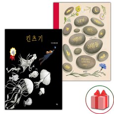 킨츠기 + 내가 아는 기쁨의 이름들 세트 (사은 증정)