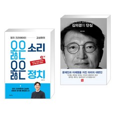 (서점추천) 정치 크리에이터 김성회의 옳은 소리 옳은 정치 + 김의겸의 단심 (전2권), 비타베아타