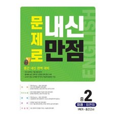 문제로 내신만점 중2-1 중간고사 미래(최연희) (2021년)