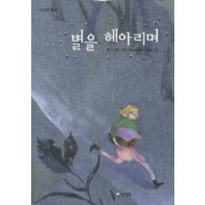 별을 헤아리며, 양철북, 로이스 로리 저/서남희 역/조혜원 그림