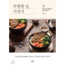 특별한 날 가정식 : 5인의 아틀리에에서 만나는 5색 일본 가정식 레시피, 라온북, 미쓰하시 아야코,시게무라 미유키,오타 미오,츠지무...