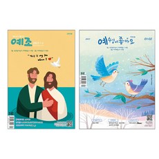 두란노 예수님이좋아요 큐티 1월 2월 예조 저학년 고학년 어린이 큐티책