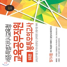 2021 세종특별자치시교육청 교육공무직원 필기시험 5회분 봉투모의고사 : 국어 학교업무 이해하기 일반상식(사회/한국사), 서원각, 9791125733607, 공무원시험연구소 편저