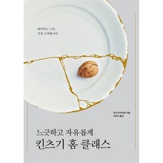 느긋하고 자유롭게 킨츠기 홈 클래스, 호리 미치히로, 안그라픽스