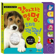 웅진북센 강아지는 멍멍 오리는 꽥꽥 소리 나는 촉감 사진책 보드북, 상품명, One color | One Size