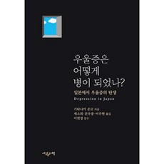 우울증은 어떻게 병이 되었나? - 일본에서 우울증의 탄생