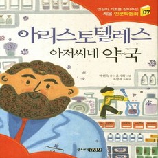 아리스토텔레스 아저씨네 약국, 주니어김영사