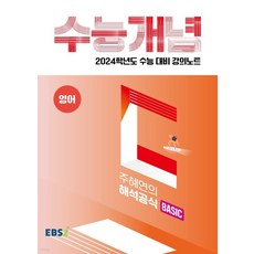 EBSi 강의노트 수능개념 영어 주혜연의 해석공식 BASIC (2023년), 분철안함