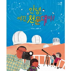 안녕 여긴 천문대야, 비룡소