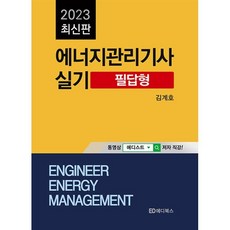 2023 에너지관리기사 실기 : 필답형, 에디북스