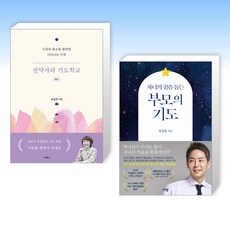 진약사의기도학교