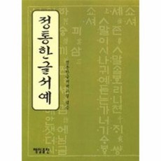 정통 한글 서예, 상품명