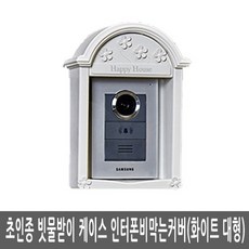 초인종빗물가리개