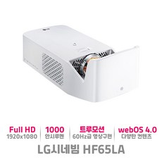 LG전자 시네빔 HF65LA LED광원 초단초점 홈시네마 회의용 프로젝터