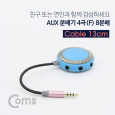 Coms AUX 분배기(8분배) 4극 13cm 음성분배기 AUX분배기 컴스 오디오분배기 스테레오분배기 이어폰분배기 음향분배기 coms, 단일