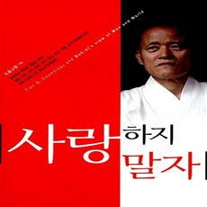 사랑하지 말자 김용옥